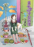 第七女子会彷徨 （5）