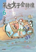 第七女子会彷徨 （6）
