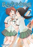 第七女子会彷徨 （7）