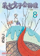 第七女子会彷徨 （8）
