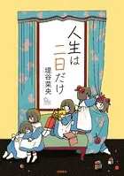 人生は二日だけ