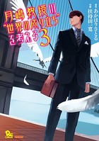月嶋教授の‘世界の成り立ち’を考える
