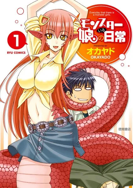 モンスター娘のいる日常 （1） - オカヤド - 青年マンガ - DMMブックス