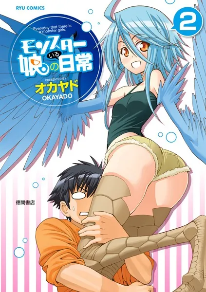 モンスター娘のいる日常 (2)