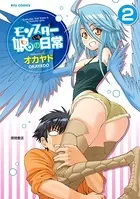 モンスター娘のいる日常 (2)