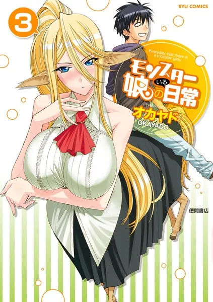 モンスター娘のいる日常 （3）