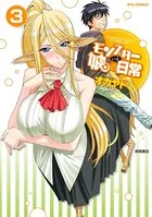 モンスター娘のいる日常 (3)