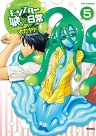 モンスター娘のいる日常 (5)
