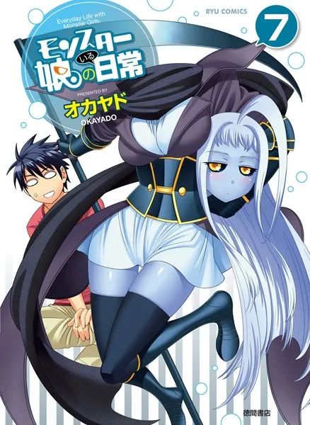 モンスター娘のいる日常 （7）