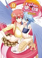 モンスター娘のいる日常 (8)