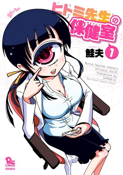 ヒトミ先生の保健室 （1） - 鮭夫 - 青年マンガ - DMMブックス