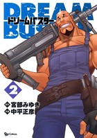 ドリームバスター （2）