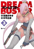 ドリームバスター （3）