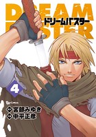 ドリームバスター （4）