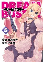 ドリームバスター （5）