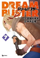 ドリームバスター