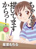 ちゃんと描いてますからっ！