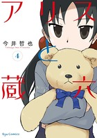 アリスと蔵六 （4）