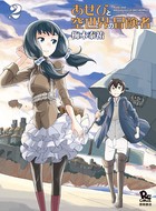 あせびと空世界の冒険者 （2）