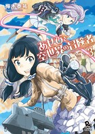 あせびと空世界の冒険者 （3）