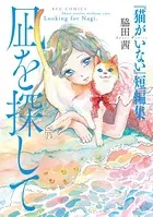 『猫がいない』短編集 凪を探して