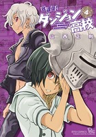 放課後！ダンジョン高校 （4）