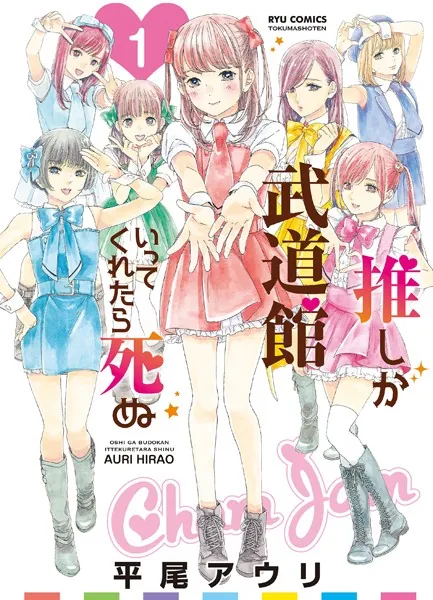 推しが武道館いってくれたら死ぬ （1） - 平尾アウリ - 女性マンガ