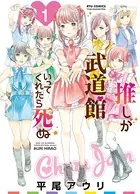 推しが武道館いってくれたら死ぬ