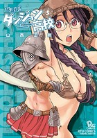 放課後！ダンジョン高校 （5）