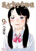 第七女子会彷徨 （9）