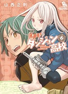 放課後！ダンジョン高校 （6）【特典ペーパー付き】