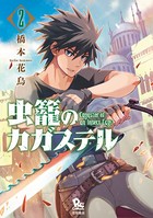 虫籠のカガステル （2）【特典ペーパー付き】
