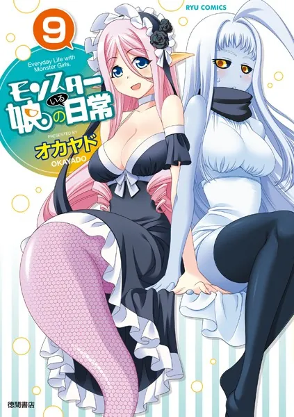 モンスター娘のいる日常 （9）