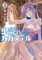 虫籠のカガステル （3）【特典ペーパー付き】