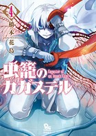 虫籠のカガステル （4）【特典ペーパー付き】