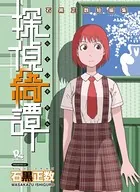 石黒正数短編集