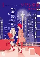 ソワレ学級