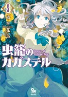 虫籠のカガステル （5）【特典ペーパー付き】