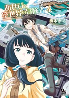 あせびと空世界の冒険者 （4）