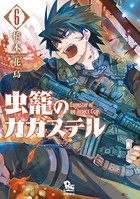 虫籠のカガステル （6）【特典ペーパー付き】