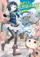 あせびと空世界の冒険者 （5）【特典ペーパー付き】