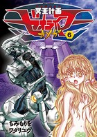 冥王計画ゼオライマーΩ （6）