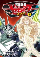 冥王計画ゼオライマーΩ （7）