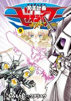 冥王計画ゼオライマーΩ （9）