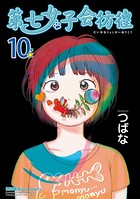 第七女子会彷徨
