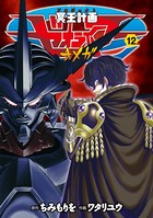 冥王計画ゼオライマーΩ （12）【特典ペーパー付き】