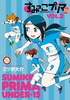 すみっこプリマ U-15