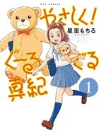やさしく！ぐーるぐる真紀