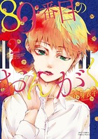89番目のおんがく