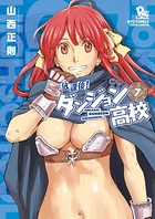 放課後！ダンジョン高校 （7）【特典ペーパー付き】